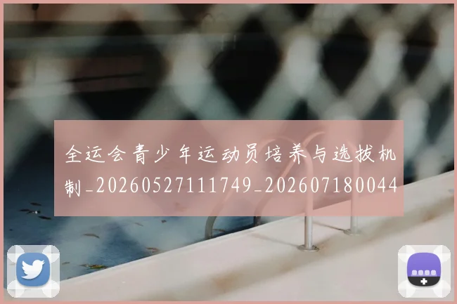 全运会青少年运动员培养与选拔机制_20260527111749_20260718004437