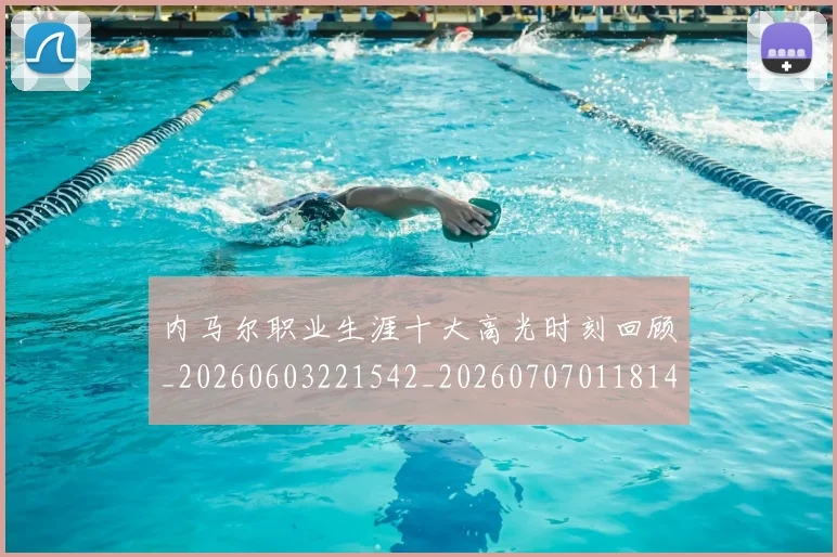 内马尔职业生涯十大高光时刻回顾_20260603221542_20260707011814