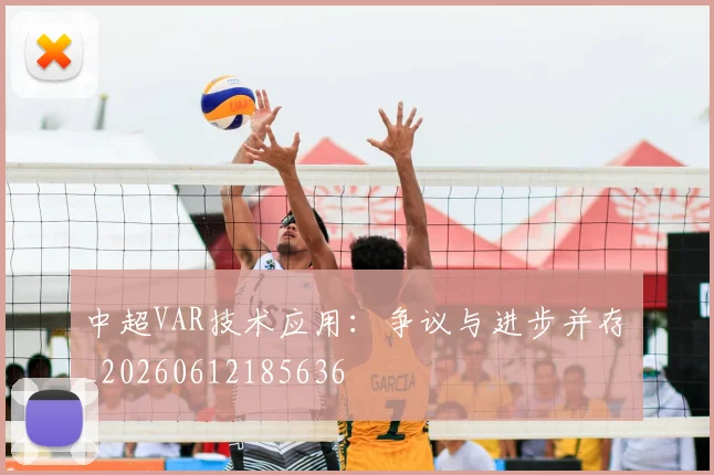 中超VAR技术应用:争议与进步并存_20260612185636