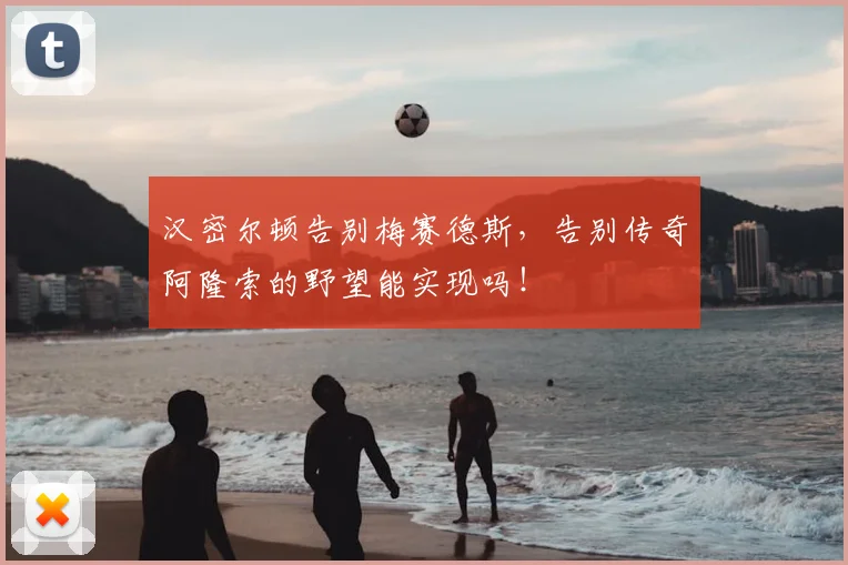 汉密尔顿告别梅赛德斯,告别传奇阿隆索的野望能实现吗!
