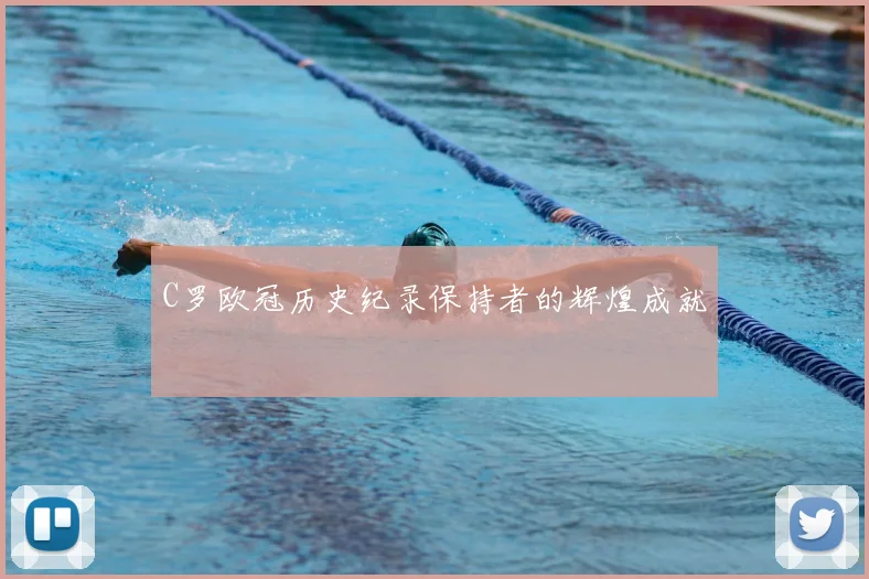 C罗欧冠历史纪录保持者的辉煌成就