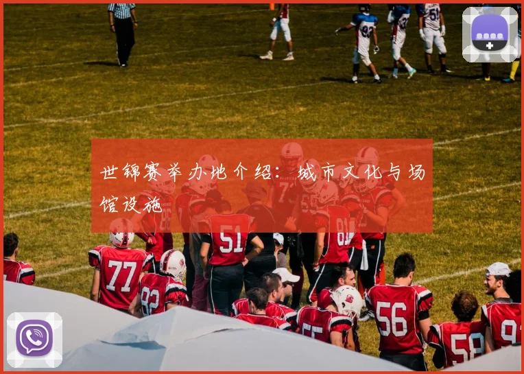 世锦赛举办地介绍：城市文化与场馆设施