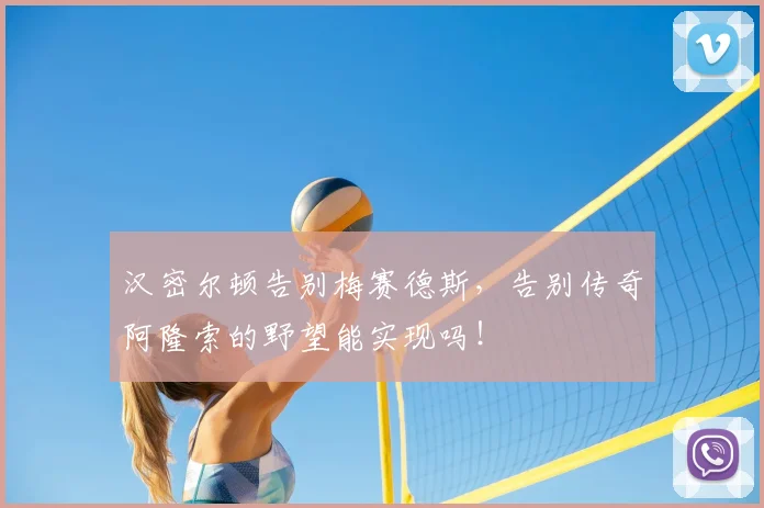 汉密尔顿告别梅赛德斯,告别传奇阿隆索的野望能实现吗!