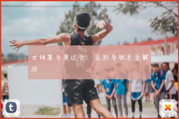 世锦赛与奥运会:区别与联系全解读