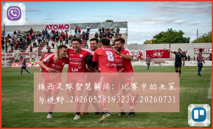 梅西足球智慧解读:比赛中的决策与视野_20260528193239_20260731182618
