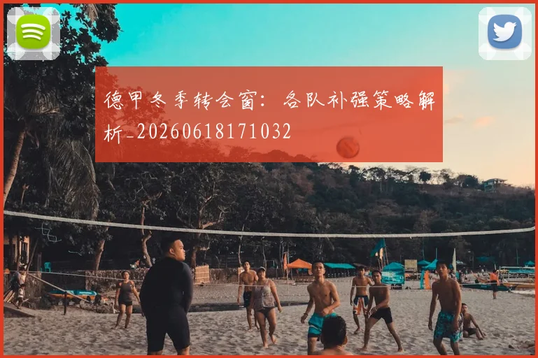 德甲冬季转会窗：各队补强策略解析_20260618171032