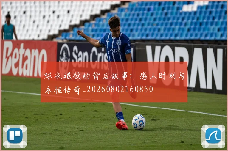 球衣退役的背后故事：感人时刻与永恒传奇_20260802160850