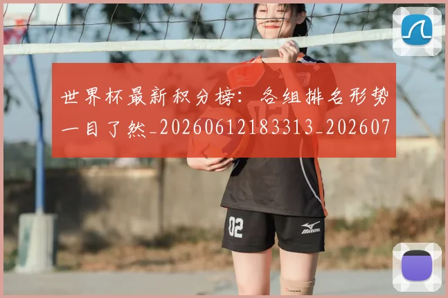 世界杯最新积分榜:各组排名形势一目了然_20260612183313_20260702195813