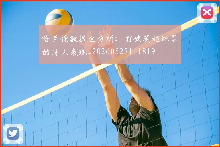 哈兰德数据全分析：打破英超纪录的惊人表现_20260527111819