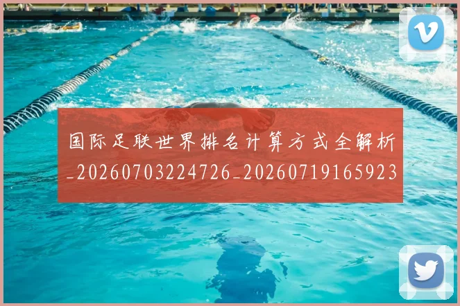 国际足联世界排名计算方式全解析_20260703224726_20260719165923