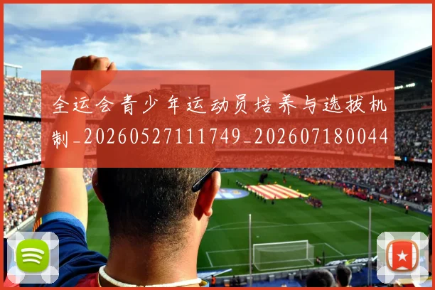 全运会青少年运动员培养与选拔机制_20260527111749_20260718004437