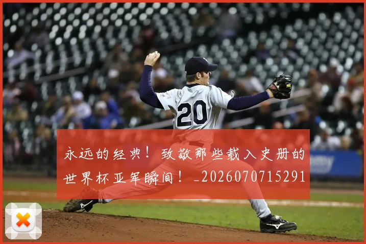 永远的经典!致敬那些载入史册的世界杯亚军瞬间!_20260707152916_20260801171011