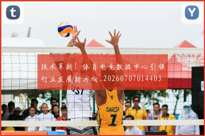 技术革新!体育电竞数据中心引领行业发展新方向_20260707014403