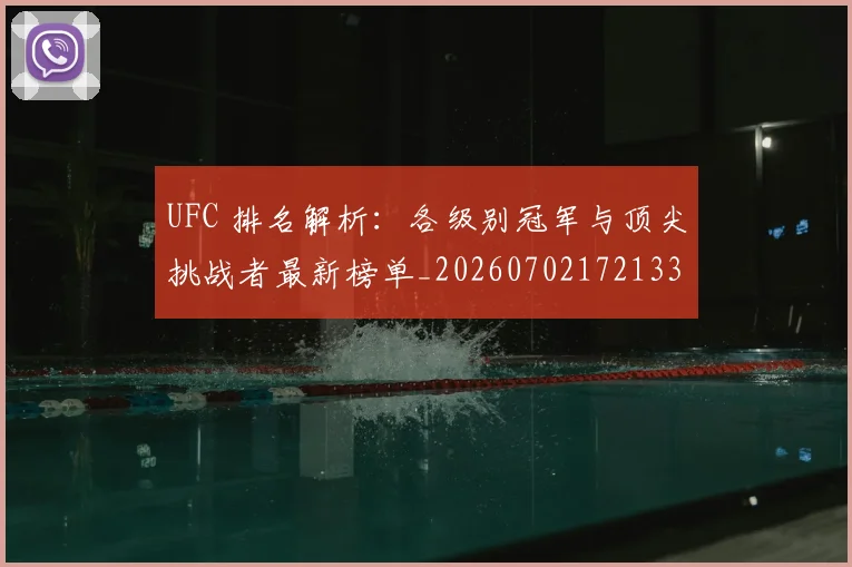 UFC 排名解析:各级别冠军与顶尖挑战者最新榜单_20260702172133