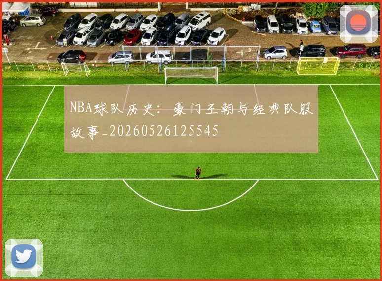 NBA球队历史:豪门王朝与经典队服故事_20260526125545