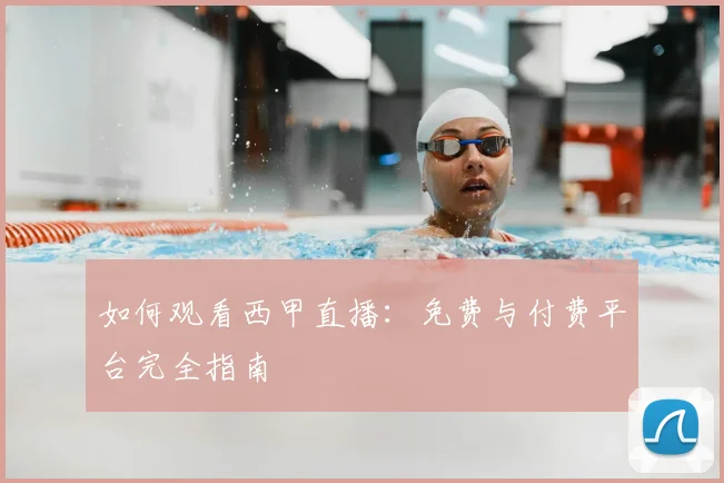 如何观看西甲直播:免费与付费平台完全指南