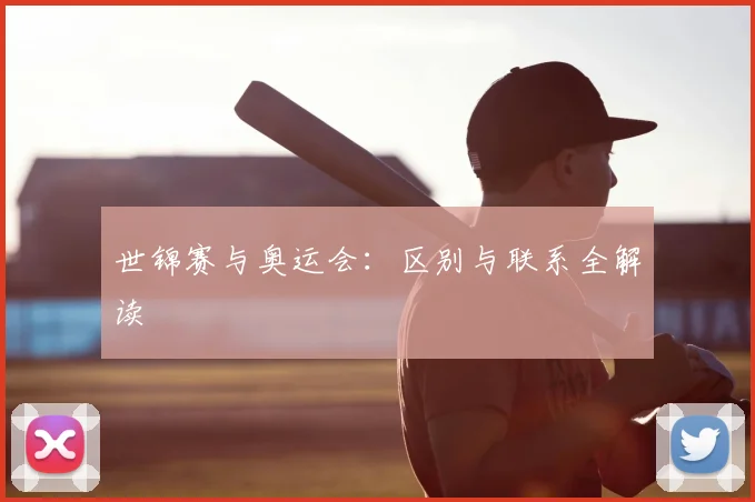 世锦赛与奥运会：区别与联系全解读
