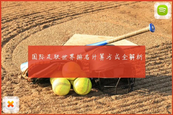国际足联世界排名计算方式全解析