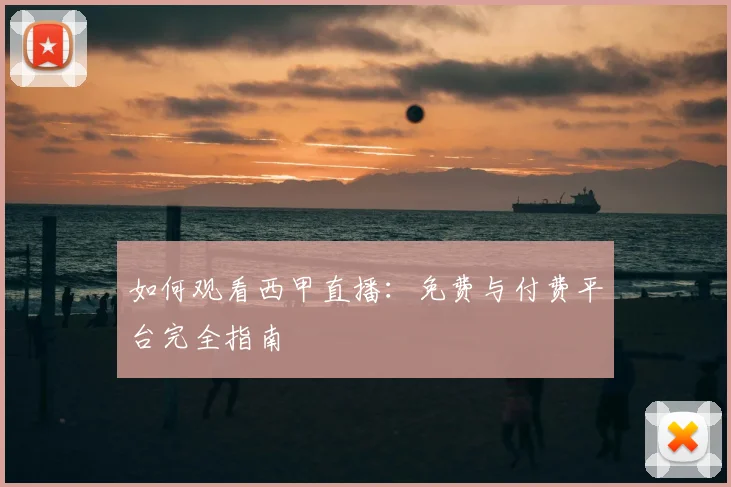 如何观看西甲直播:免费与付费平台完全指南