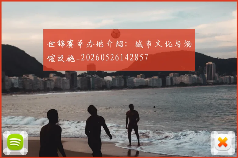 世锦赛举办地介绍:城市文化与场馆设施_20260526142857