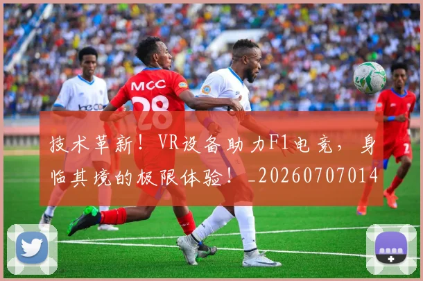 技术革新!VR设备助力F1电竞,身临其境的极限体验!_20260707014400