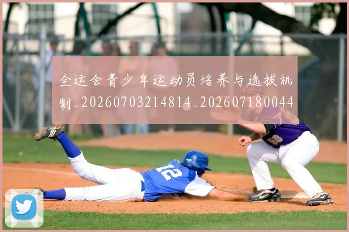 全运会青少年运动员培养与选拔机制_20260703214814_20260718004438