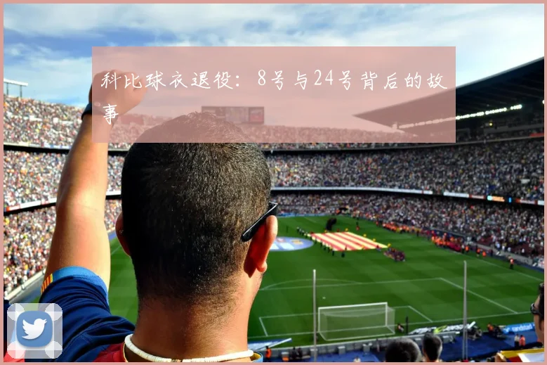 科比球衣退役:8号与24号背后的故事