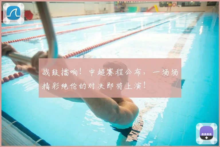 战鼓擂响!中超赛程公布,一场场精彩绝伦的对决即将上演!