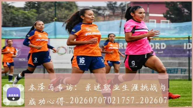 本泽马专访：亲述职业生涯挑战与成功心得_20260707021757_20260731174201