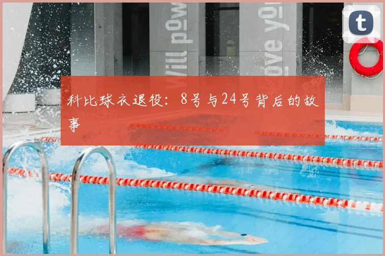 科比球衣退役:8号与24号背后的故事