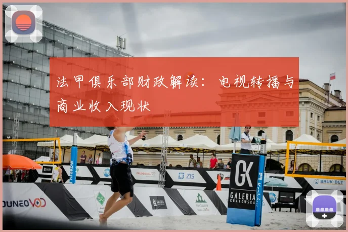 法甲俱乐部财政解读:电视转播与商业收入现状