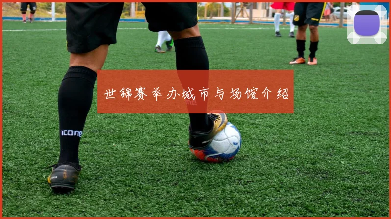世锦赛举办城市与场馆介绍